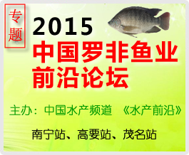 2015中国罗非鱼业前沿论坛专题