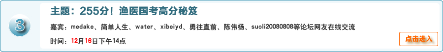 255分！渔医国考高分秘笈@medake、简单人生、water、xibeiyd、勇往直前、陈伟杨、suoli20080808等论坛网友在线交流