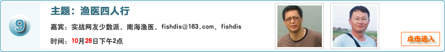 渔医四人行@实战网友少数派、南海渔医、fishdis@163.com、fishdis与网友在线交流