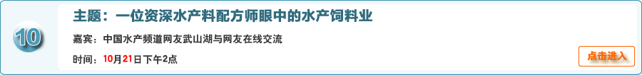 一位资深水产料配方师眼中的水产饲料业@中国水产频道网友武山湖与网友在线交流