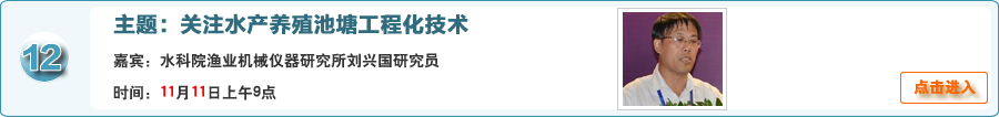关注水产养殖池塘工程化技术@水科院渔业机械仪器研究所刘兴国研究员与网友在线交流