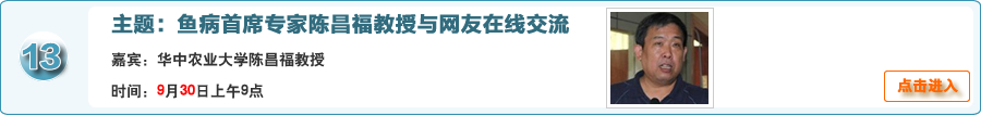 鱼病首席专家华中农业大学陈昌福教授与网友在线交流
