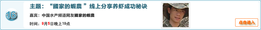 “國家的蝦農 ”线上分享养虾成功秘诀