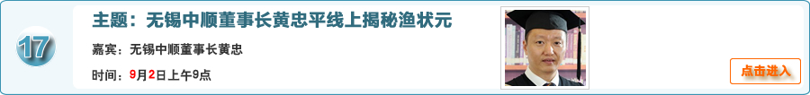 无锡中顺董事长黄忠平线上揭秘渔状元
