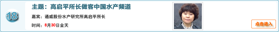 第八届世华会系列活动之专家做客中国水产频道通威股份水产研究所高启平所长