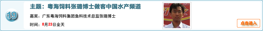广东粤海饲料集团鱼料技术总监张璐博士做客中国水产频道