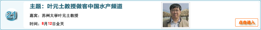 苏州大学叶元土教授做客中国水产频道