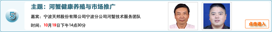 河蟹健康养殖与市场推广@宁波天邦股份有限公司宁波分公司河蟹技术服务团队在