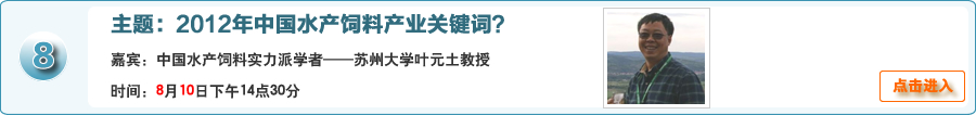 2012年中国水产饲料产业关键词？中国水产饲料实力派学者——苏州大学叶元土教授在线交流