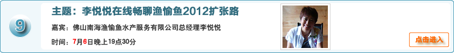 李悦悦在线畅聊渔愉鱼2012扩张路 @佛山南海渔愉鱼水产服务有限公司总经理李悦悦在线交流