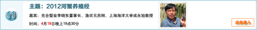 2012河蟹养殖经@光合蟹业李晓东董事长、渔状元苏刚技术副总、上海海洋大学成永旭教授在线交流