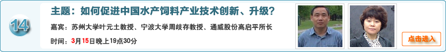 如何促进中国水产饲料产业技术创新、升级？@苏州大学叶元土教授、宁波大学周歧存教授、通威股份高启平所长联手在线交流