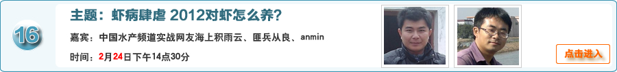 虾病肆虐 2012对虾怎么养？@中国水产频道实战网友海上积雨云、匪兵从良、anmin联手在线交流