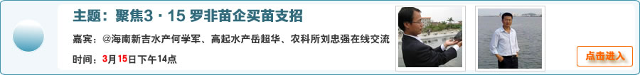 聚焦3·15 罗非苗企买苗支招@海南新吉水产何学军、高起水产岳超华、农科所刘忠强在线交流