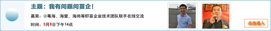 我有问题问苗企！@粤海、海壹、海尚等虾苗企业技术团队联手在线交流
