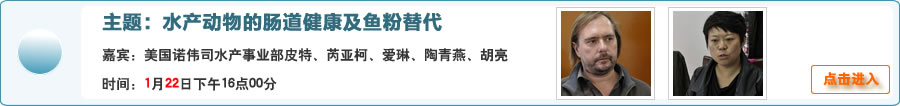 【名师面对面】水产动物肠道健康及鱼粉替代@诺伟司水产皮特、芮亚柯等与网友在线交流