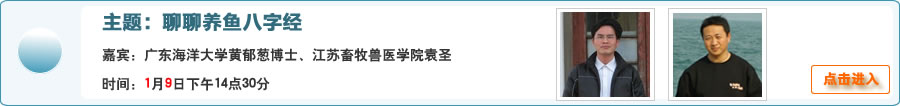 【分享家】聊聊养鱼八字经@广东海大黄郁葱博士、江苏牧院袁圣与网友在线交流