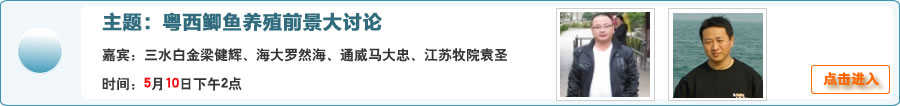 【在线交流】粤西鲫鱼养殖前景大讨论@三水白金梁健辉、海大集团罗然海、江苏牧院袁