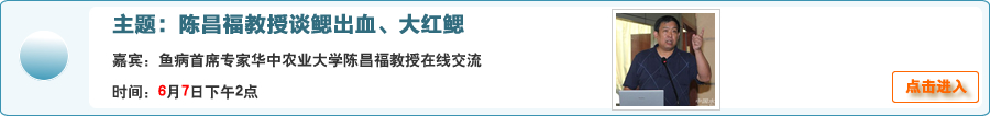 陈昌福教授谈鳃出血、大红鳃