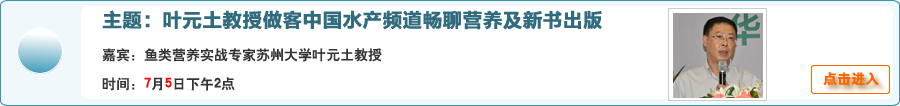 叶元土教授做客中国水产频道畅聊营养及新书出版