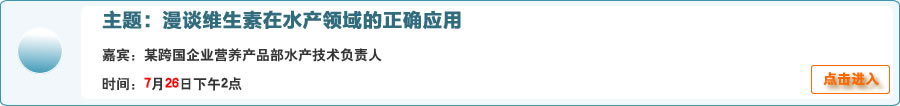 [配方技术] 【7·26在线交流预告】漫谈维生素在水产领域的正确应用