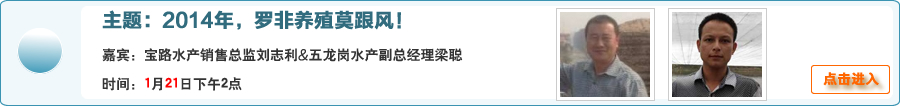 【在线交流】2014年，罗非鱼养殖莫跟风！