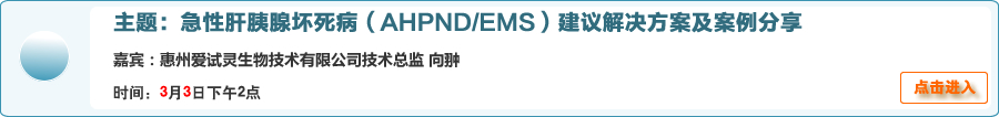【在线交流】急性肝胰腺坏死病（AHPND/EMS）建议解决方案及案例分享[全国]