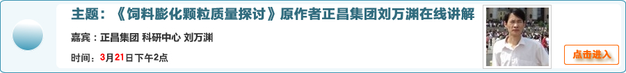 【 在线交流】《饲料膨化颗粒质量探讨》原作者正昌集团刘万渊在线讲解