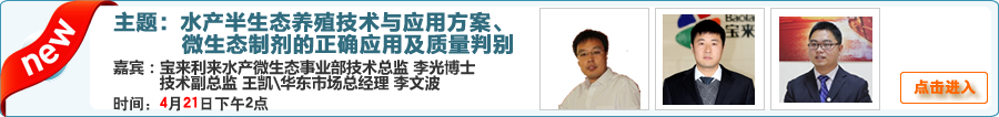 【在线交流】水产半生态养殖技术&微生态制剂的正确应用 宝来利来李光博士 