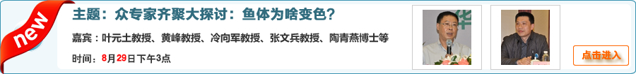 众专家齐聚大探讨：鱼体为啥变色？