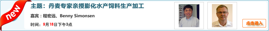 丹麦专家亲授膨化水产饲料生产加工