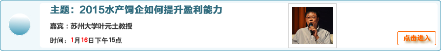 【在线交流】1月16日15点 叶元土：2015水产饲企如何提升盈利能力